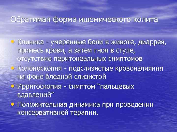 Ишемический колит презентация