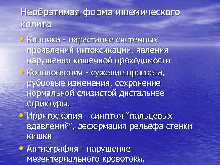 Необратимая форма ишемического колита • Клиника - нарастание системных проявлений интоксикации, явления нарушения кишечной