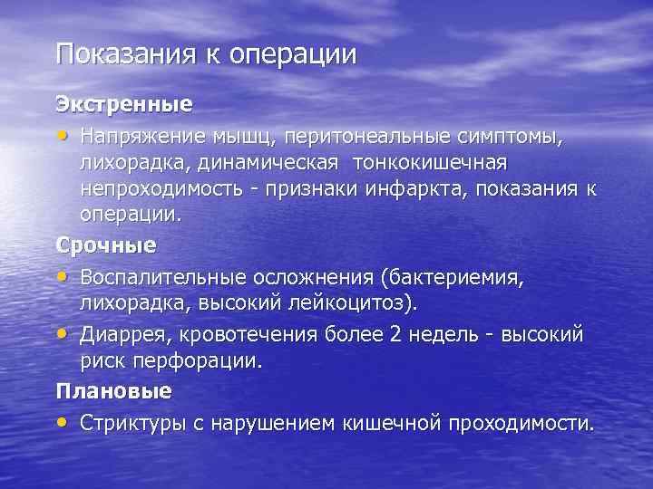 Показания к операции Экстренные • Напряжение мышц, перитонеальные симптомы,  лихорадка, динамическая тонкокишечная 