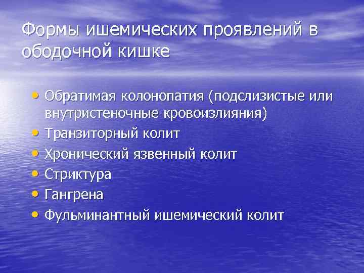 Ишемический колит презентация