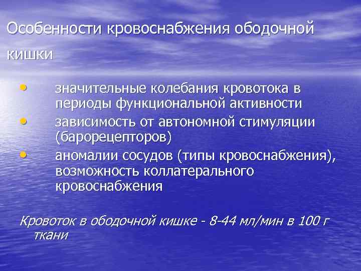 Особенности кровоснабжения ободочной кишки  •  значительные колебания кровотока в   периоды