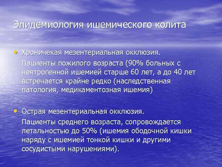 Эпидемиология ишемического колита  • Хроничекая мезентериальная окклюзия.  Пациенты пожилого возраста (90% больных