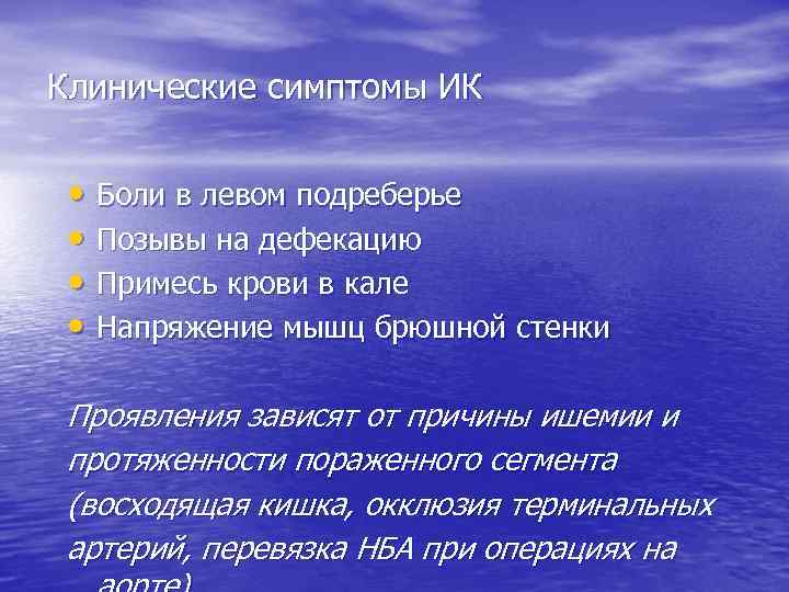 Клинические симптомы ИК • Боли в левом подреберье  • Позывы на дефекацию 