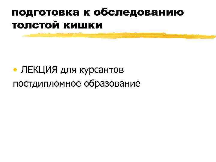 подготовка к обследованию толстой кишки • ЛЕКЦИЯ для курсантов постдипломное образование 