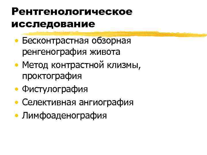 Рентгенологическое исследование • Бесконтрастная обзорная  ренгенография живота • Метод контрастной клизмы,  проктография