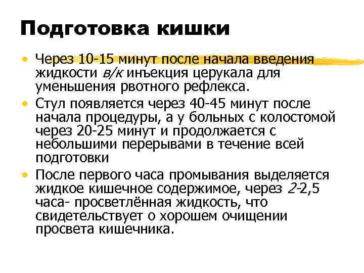 Подготовка кишки • Через 10 15 минут после начала введения  жидкости в/к инъекция