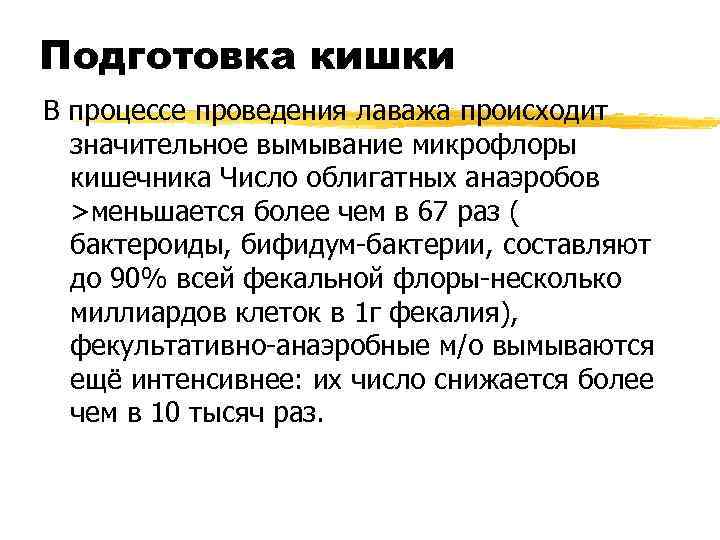 Подготовка кишки В процессе проведения лаважа происходит  значительное вымывание микрофлоры  кишечника Число