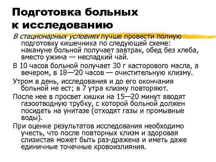 Подготовка больных к исследованию В стационарных условиях лучше провести полную  подготовку кишечника по