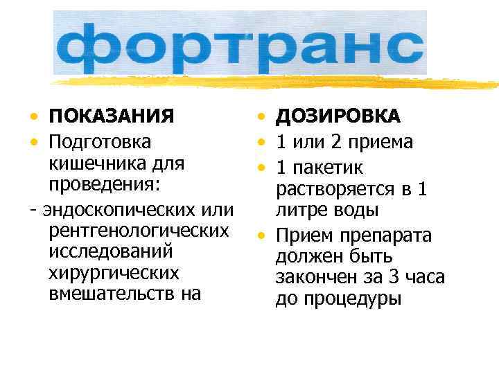  • ПОКАЗАНИЯ   • ДОЗИРОВКА • Подготовка   • 1 или