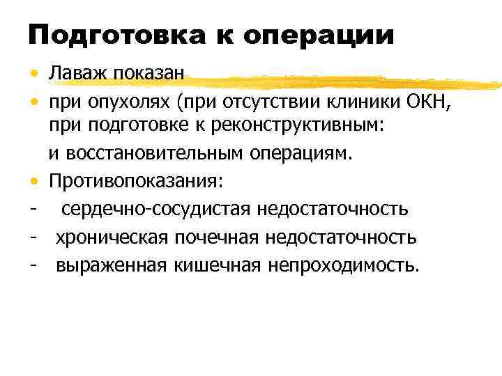 Подготовка к операции • Лаваж показан • при опухолях (при отсутствии клиники ОКН, 