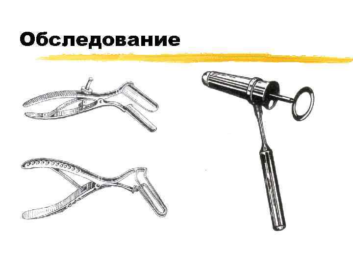 Обследование 