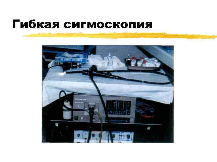 Гибкая сигмоскопия 