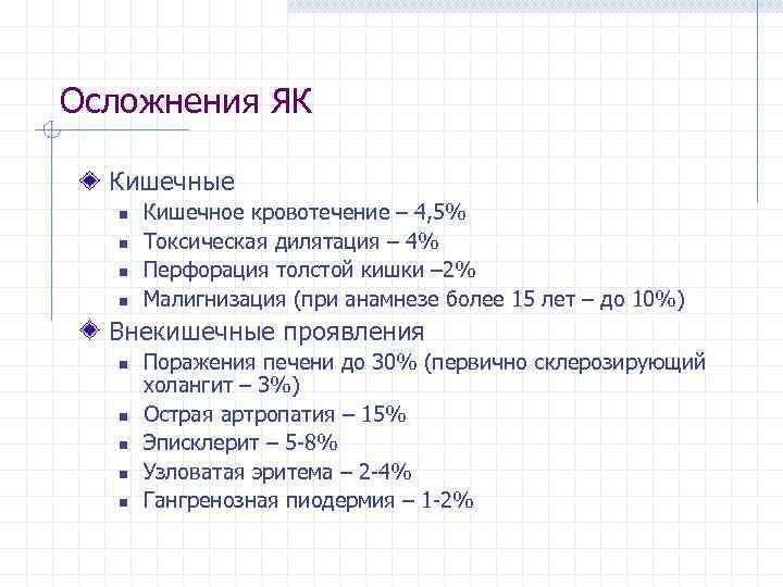 Осложнения ЯК  Кишечные  n  Кишечное кровотечение – 4, 5%  n