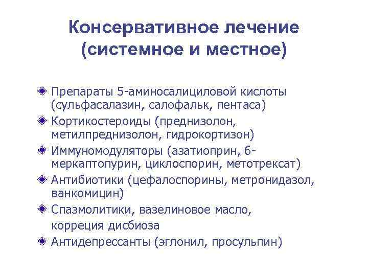 Консервативное лечение  (системное и местное) Препараты 5 -аминосалициловой кислоты (сульфасалазин, салофальк, пентаса)