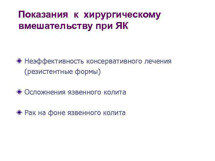 Показания к хирургическому вмешательству при ЯК  Неэффективность консервативного лечения (резистентные формы)  Осложнения