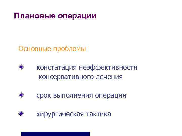 Плановые операции  Основные проблемы констатация неэффективности консервативного лечения срок выполнения операции хирургическая тактика
