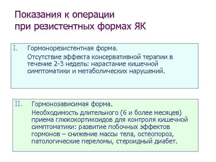 Показания к операции при резистентных формах ЯК I. Гормонорезистентная форма.  Отсутствие эффекта консервативной