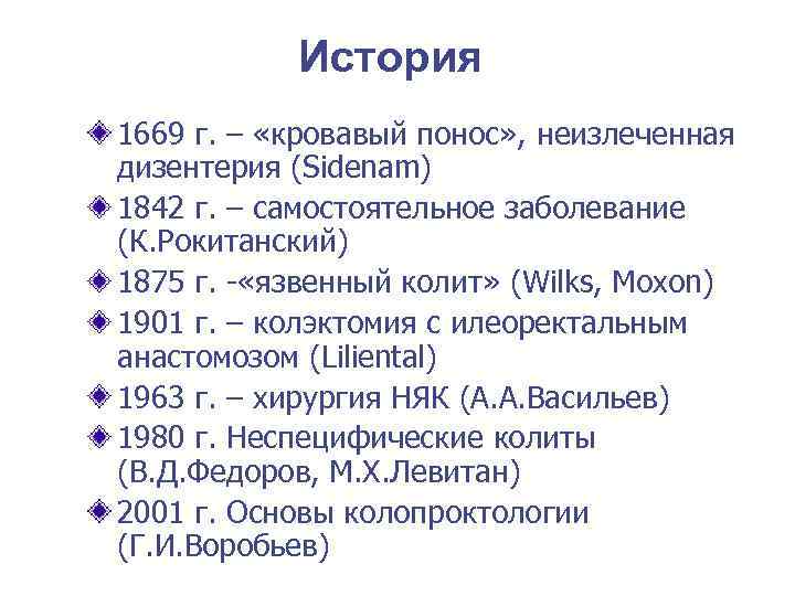   История 1669 г. – «кровавый понос» , неизлеченная дизентерия (Sidenam) 1842 г.