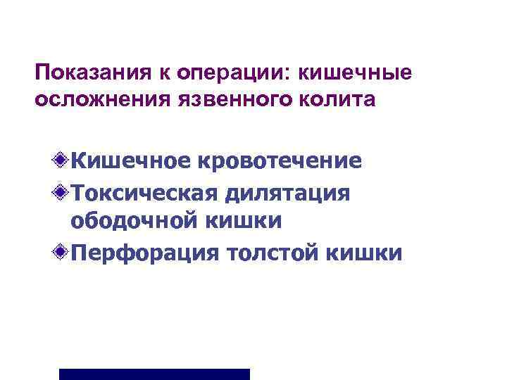 Показания к операции: кишечные осложнения язвенного колита  Кишечное кровотечение  Токсическая дилятация 
