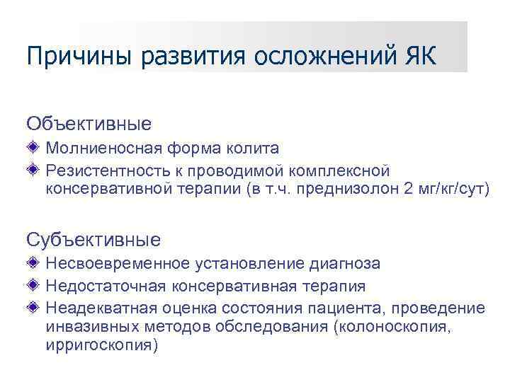 Причины развития осложнений ЯК Объективные Молниеносная форма колита Резистентность к проводимой комплексной консервативной терапии