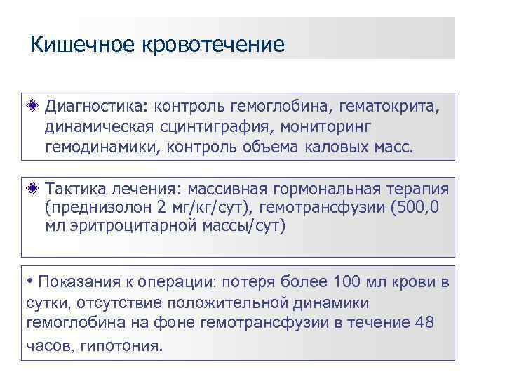 Кишечное кровотечение  Диагностика: контроль гемоглобина, гематокрита,  динамическая сцинтиграфия, мониторинг  гемодинамики, контроль