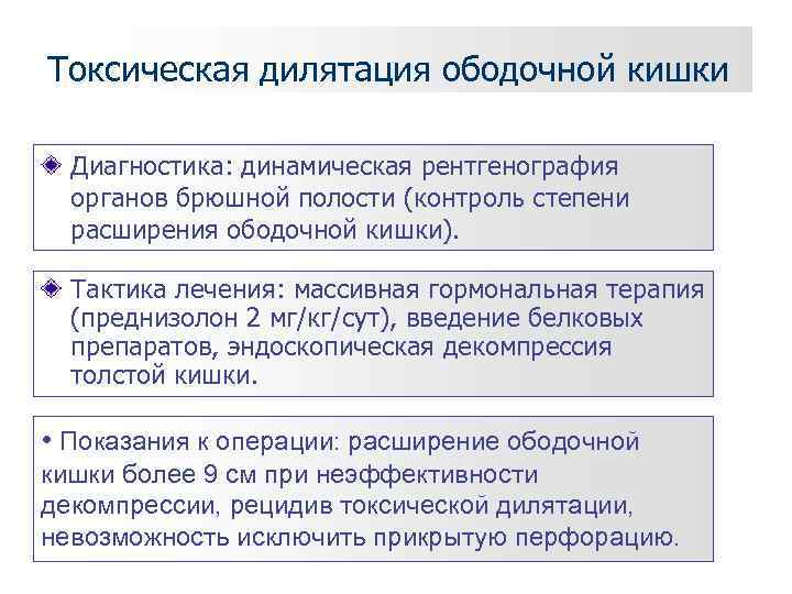Токсическая дилятация ободочной кишки  Диагностика: динамическая рентгенография  органов брюшной полости (контроль степени
