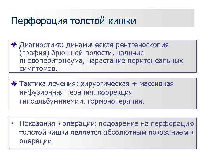 Перфорация толстой кишки  Диагностика: динамическая рентгеноскопия  (графия) брюшной полости, наличие  пневоперитонеума,