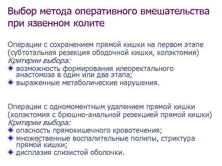 Выбор метода оперативного вмешательства при язвенном колите Операции с сохранением прямой кишки на первом