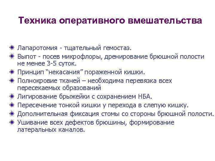 Техника оперативного вмешательства Лапаротомия - тщательный гемостаз. Выпот - посев микрофлоры, дренирование брюшной полости