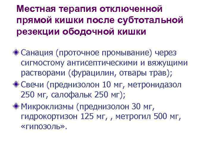 Местная терапия отключенной прямой кишки после субтотальной резекции ободочной кишки Санация (проточное промывание) через