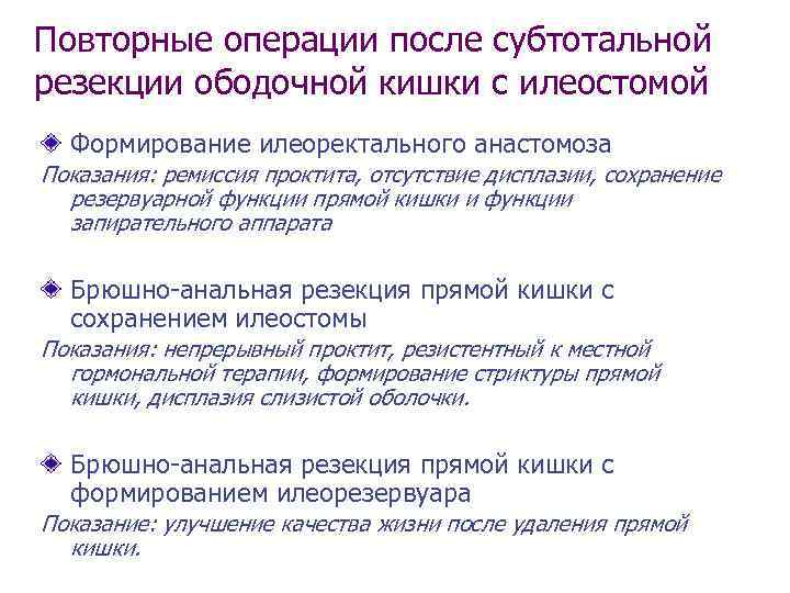 Повторные операции после субтотальной резекции ободочной кишки с илеостомой  Формирование илеоректального анастомоза Показания: