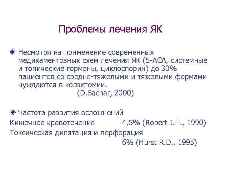    Проблемы лечения ЯК  Несмотря на применение современных  медикаментозных схем