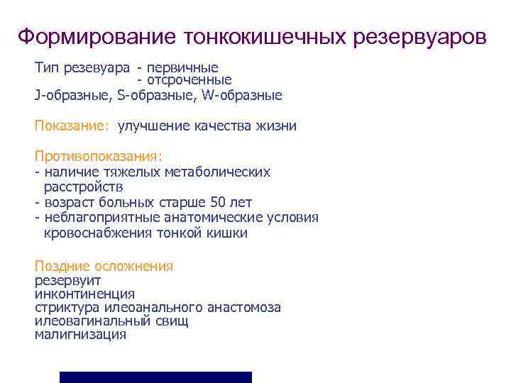 Формирование тонкокишечных резервуаров Тип резевуара - первичные   - отсроченные J-образные, S-образные, W-образные
