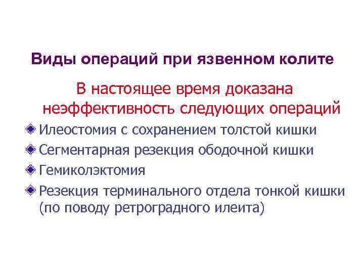 Виды операций при язвенном колите В настоящее время доказана неэффективность следующих операций Илеостомия с
