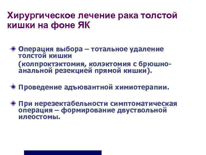 Хирургическое лечение рака толстой кишки на фоне ЯК  Операция выбора – тотальное удаление