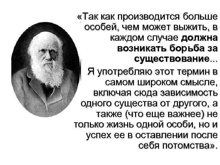  «Так как производится больше  особей, чем может выжить, в   каждом