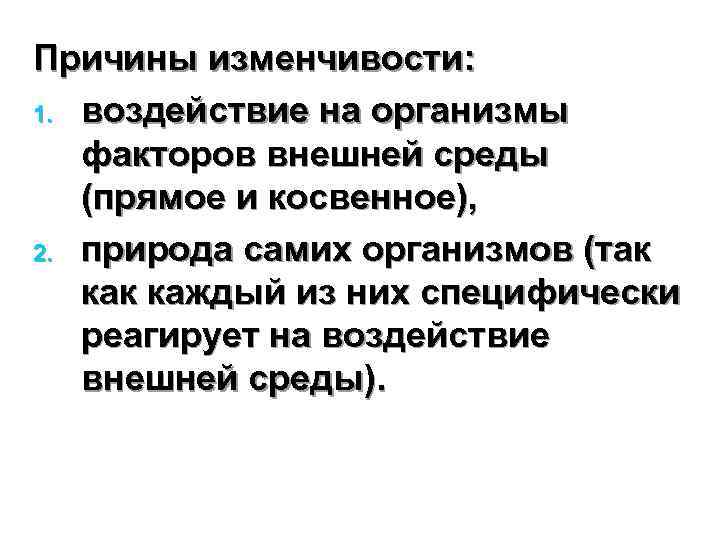 Причины изменчивости. Причины изменчивости организмов. Причины возникновения изменчивости. Причина исследования изменчивости организмов. Причины изменчивости биология.