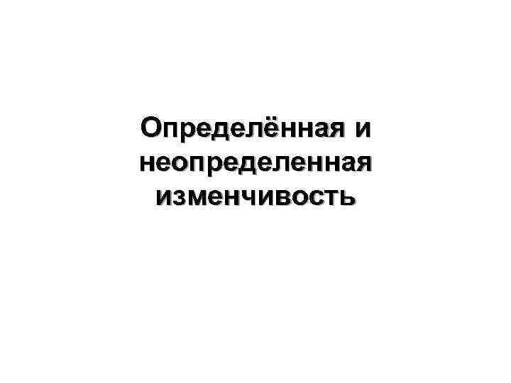 Определённая и неопределенная изменчивость 