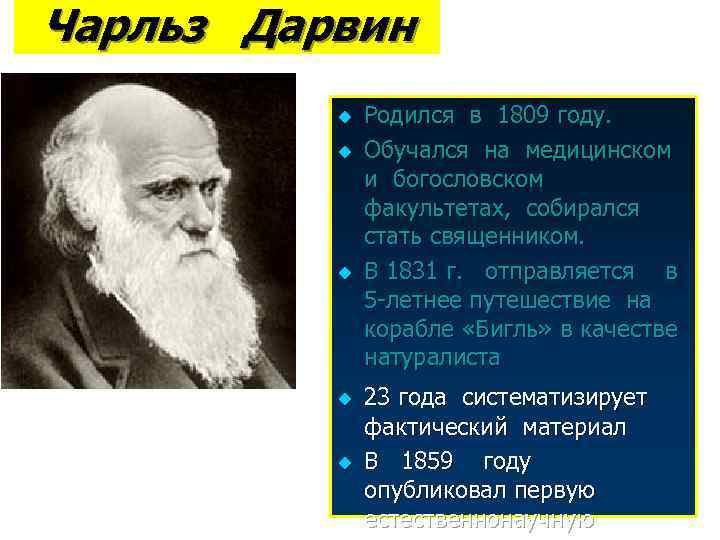 Чарльз Дарвин  u  Родился в 1809 году.  u  Обучался на
