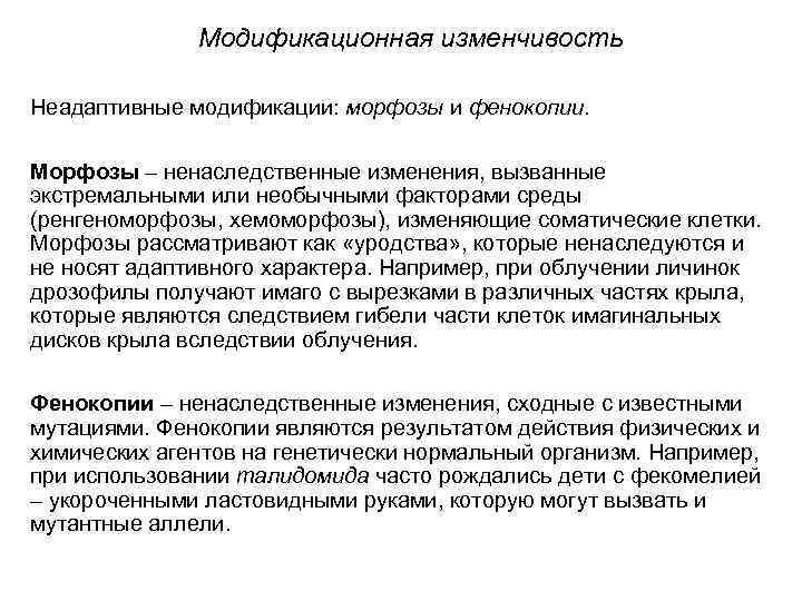    Модификационная изменчивость Неадаптивные модификации: морфозы и фенокопии.  Морфозы – ненаследственные