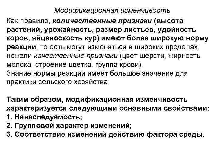    Модификационная изменчивость Как правило, количественные признаки (высота растений, урожайность, размер листьев,
