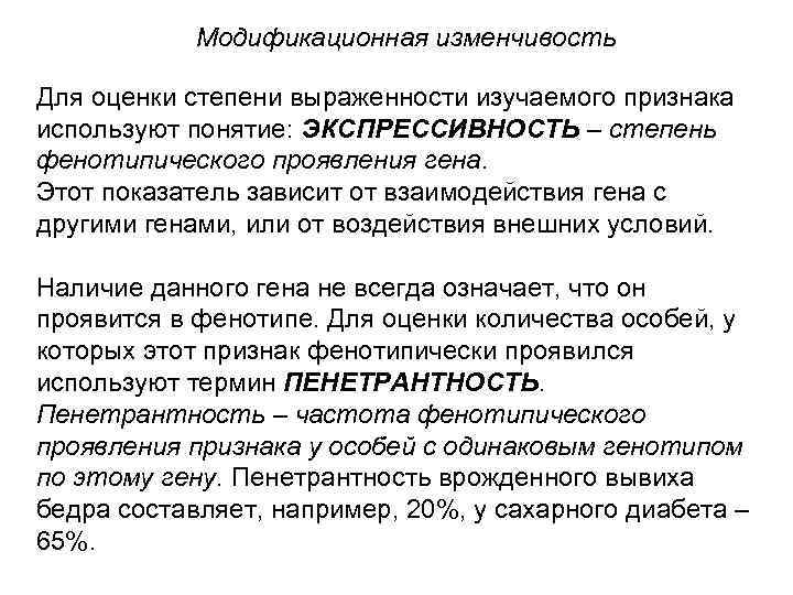   Модификационная изменчивость Для оценки степени выраженности изучаемого признака используют понятие: ЭКСПРЕССИВНОСТЬ –