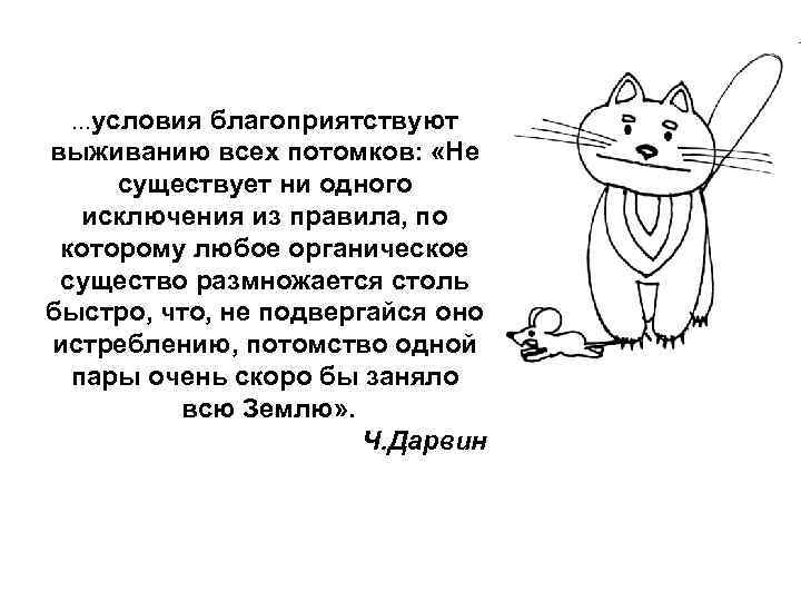  …условия  благоприятствуют выживанию всех потомков:  «Не существует ни одного  исключения