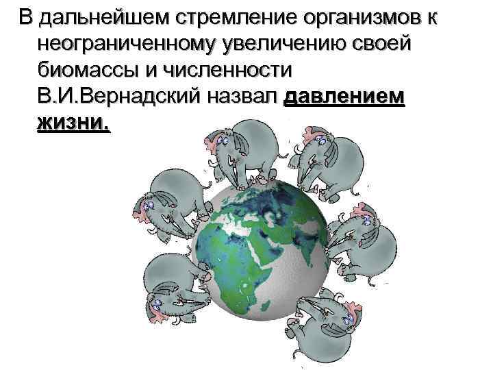 В дальнейшем стремление организмов к  неограниченному увеличению своей  биомассы и численности 