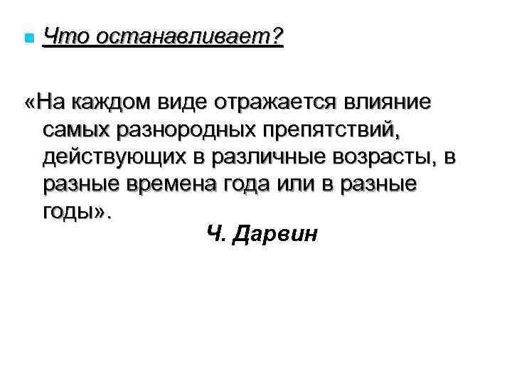 n  Что останавливает?  «На каждом виде отражается влияние самых разнородных препятствий, 
