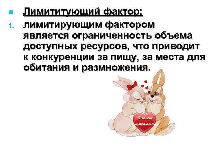 n  Лимититующий фактор: 1.  лимитирующим фактором является ограниченность объема доступных ресурсов, что