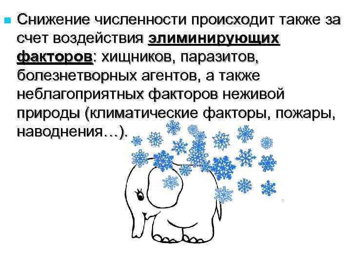 n  Снижение численности происходит также за счет воздействия элиминирующих факторов: хищников, паразитов, болезнетворных