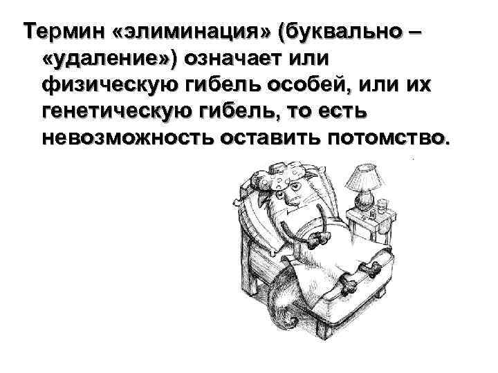 Термин «элиминация» (буквально –  «удаление» ) означает или физическую гибель особей, или их