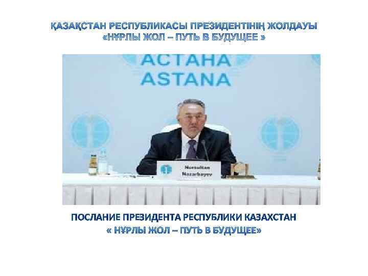 ПОСЛАНИЕ ПРЕЗИДЕНТА РЕСПУБЛИКИ КАЗАХСТАН 