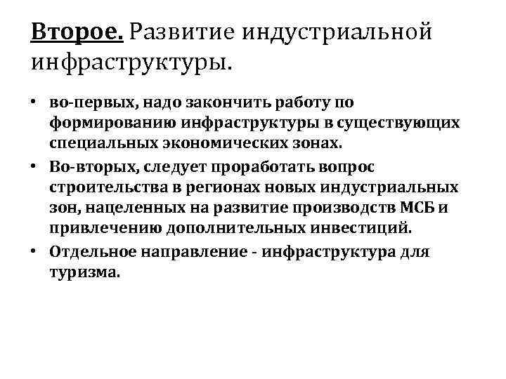 Второе. Развитие индустриальной инфраструктуры.  • во-первых, надо закончить работу по  формированию инфраструктуры